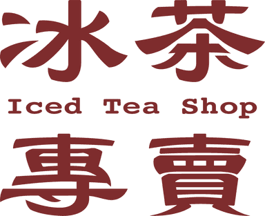 冰茶專賣 Iced Tea Shop